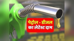 27 जुलाई को जारी हुए पेट्रोल-डीजल के नए रेट्स,  टंकी फुल कराने से पहले जानें दाम 