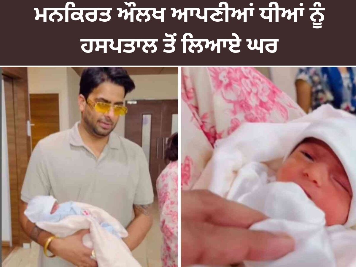 Mankirt Aulakh: ਮਨਕੀਰਤ ਔਲਖ ਨੇ ਜੁੜਵਾਂ ਧੀਆਂ ਦੀ ਦਿਖਾਈ ਪਹਿਲੀ ਝਲਕ, ਵੇਖੋ ਖੂਬਸੂਰਤ ਫੋਟੋਆਂ 