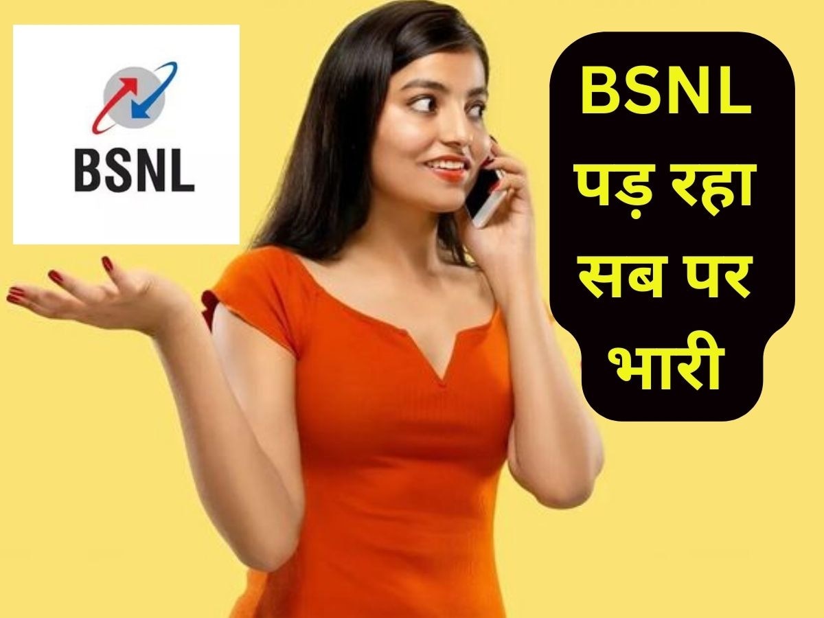 जियो-एयरटेल के कीमत बढ़ाने से BSNL की बल्ले-बल्ले, 15 दिन में इतने लाख लोगों ने खरीदी सिम