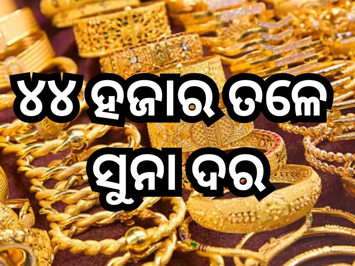 Gold Price Today: ବଜେଟ ପରେ ବଢିଲା ସୁନା, ୬୫ ହଜାର ତଳେ ୨୨ କ୍ୟାରେଟ୍ ଭରି ପିଛା ଦର