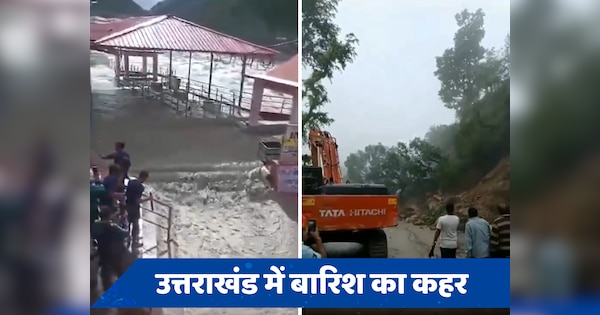 VIDEO: भारी बारिश से उत्तराखंड में त्राहि-त्राहि, नदियां दिखा रहीं रौद्र रूप, खिसक रहे पहाड़