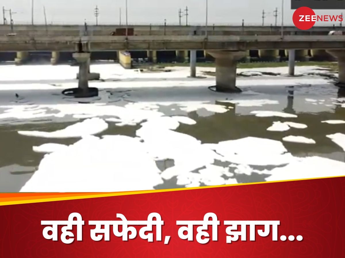 Yamuna Pollution: महीनों पहले ही मुश्किल में यमुना, सर्दी की बजाय बरसात में झाग से एक्सपर्ट हैरान, अचानक क्यों बढ़ी सफेदी की चादर?