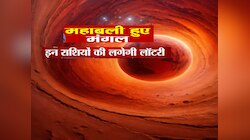 Astrology : अगले बुधवार को मिथुन समेत तीन राशियों की लगेगी लॉटरी, मंगल हो रहे महाबली