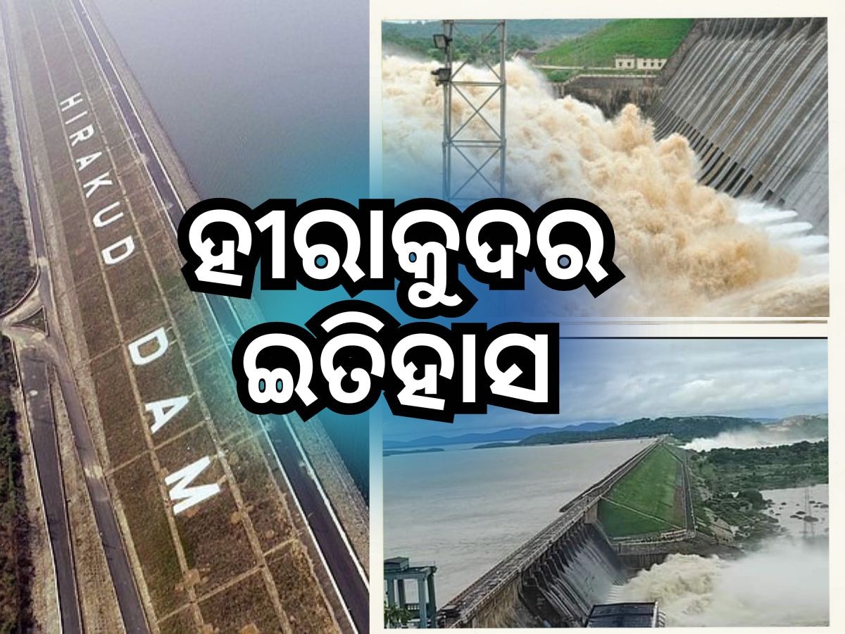 ବନ୍ୟାକୁ କେମିତି ନିୟନ୍ତ୍ରଣ କରୁଛି ହୀରାକୁଦ ଡ୍ୟାମ? ଜାଣନ୍ତୁ ବିସ୍ତୃତ ତଥ୍ୟ