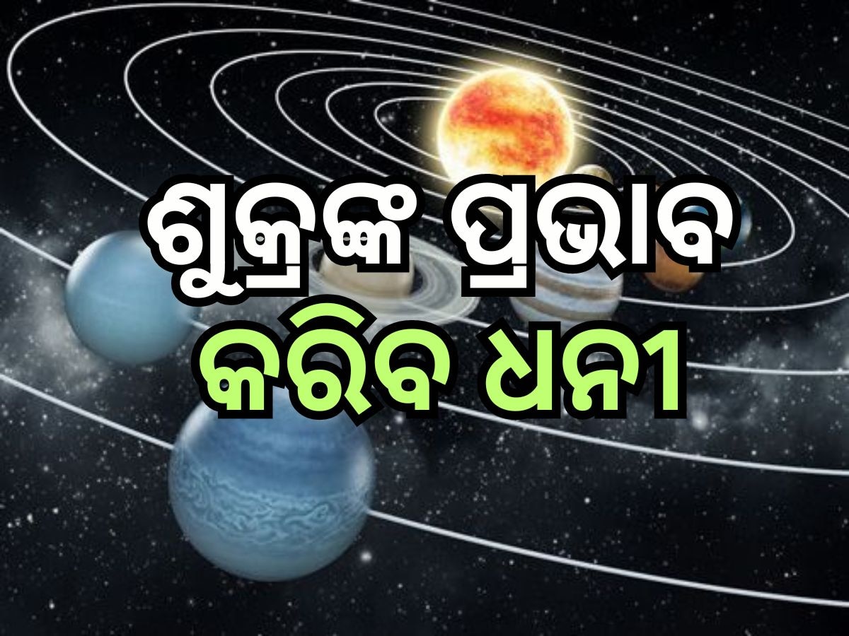 Shukra Gochar 2024: ଜୁଲାଇ ୩୧ ପରେ, ଏହି ରାଶିର ବ୍ୟକ୍ତିଙ୍କ ଜୀବନ ହେବ ସୁଖମୟ