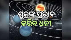 Shukra Gochar 2024: ଜୁଲାଇ ୩୧ ପରେ, ଏହି ରାଶିର ବ୍ୟକ୍ତିଙ୍କ ଜୀବନ ହେବ ସୁଖମୟ