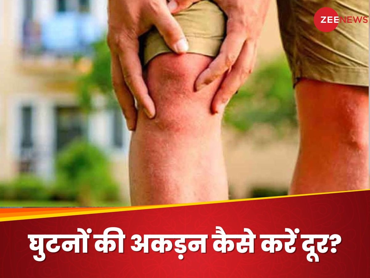 Knee Stiffness: घुटनों की अकड़न ने चलना फिरना कर दिया मुश्किल? इन ट्रिक्स के जरिए मिलेगा आराम