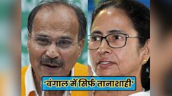 दिल्ली आते ही संत.. बंगाल में शैतान, राज्य में अघोषित आपातकाल, ममता पर बरसे अधीर