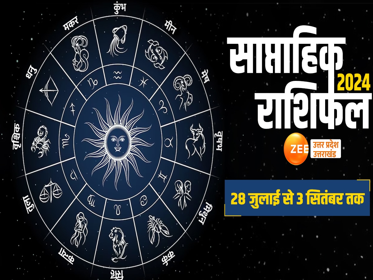 Weekly Rashifal: मेष, वृषभ और कुंभ राशि वालों पर इस सप्ताह बरसेगी भोलेनाथ की कृपा, जानें कैसा रहेगा बाकी राशियों का हाल