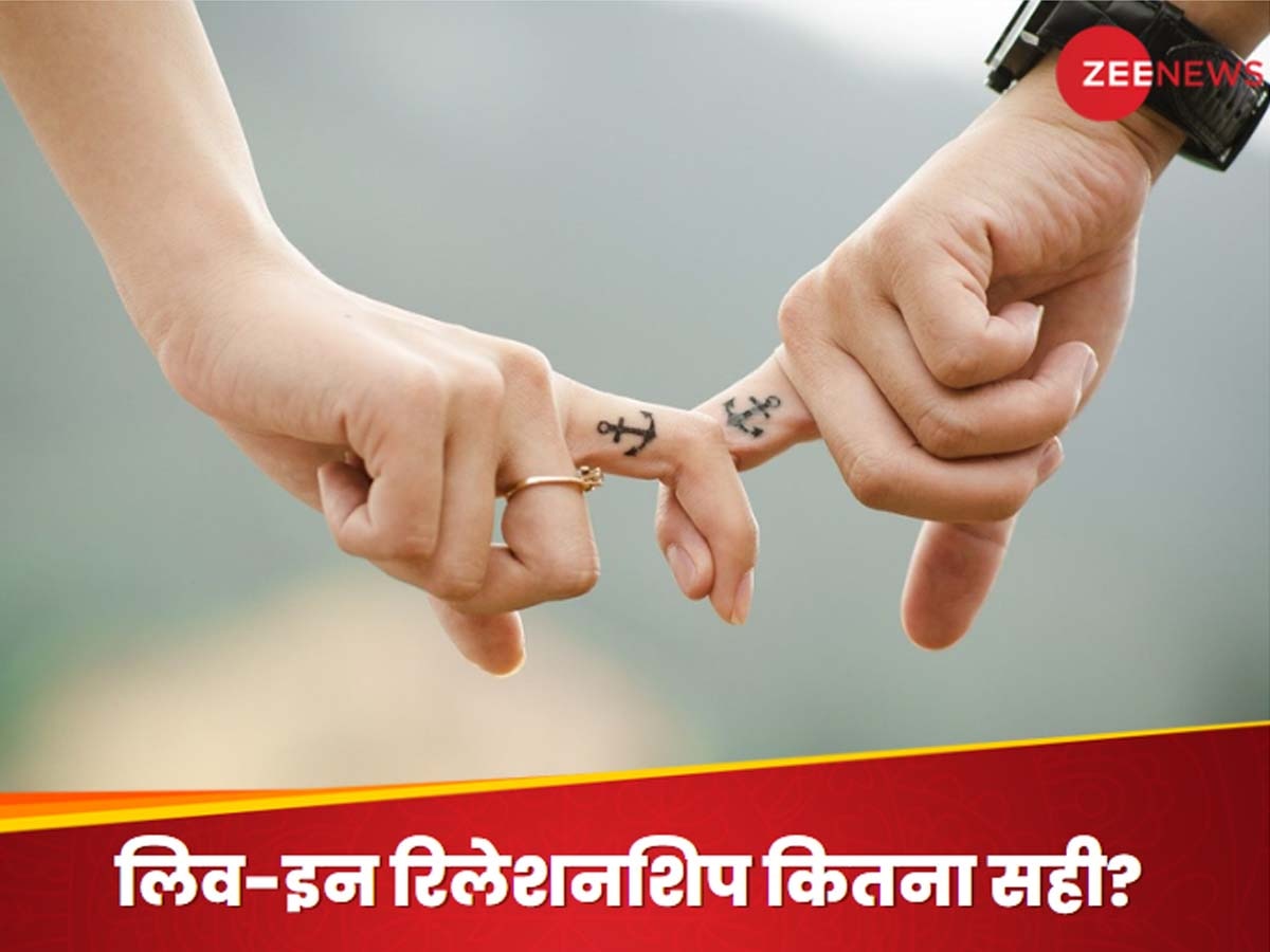 Live in Relationship: क्या शादीशुदा लोग कर सकते हैं 'लिव इन रिलेशन' में रहने की मांग? जानिए क्या बोला हाईकोर्ट 