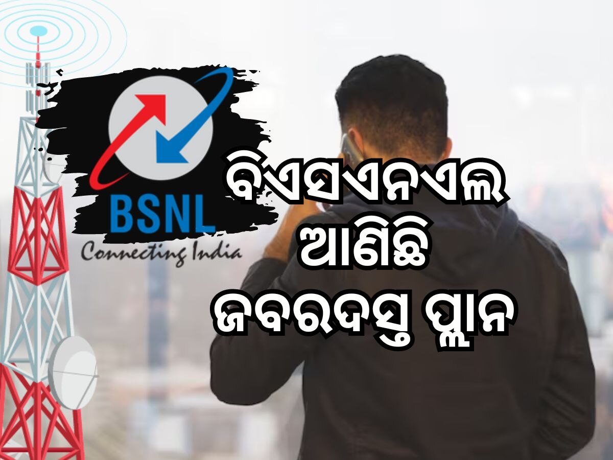 BSNL Plan: ୩୦୦ ଦିନର ଶସ୍ତା ରିଚାର୍ଜ ପ୍ଲାନ, ରହିଛି ଜବରଦସ୍ତ ଲାଭ