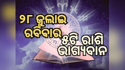 Lucky Zodiac Sign: ୨୮ ଜୁଲାଇ ରବିବାର ଶୁକ୍ରାଦିତ୍ୟ ଯୋଗର ଶୁଭ ସମକକ୍ଷ, ୫ଟି ରାଶିର ଭାଗ୍ୟବାନ