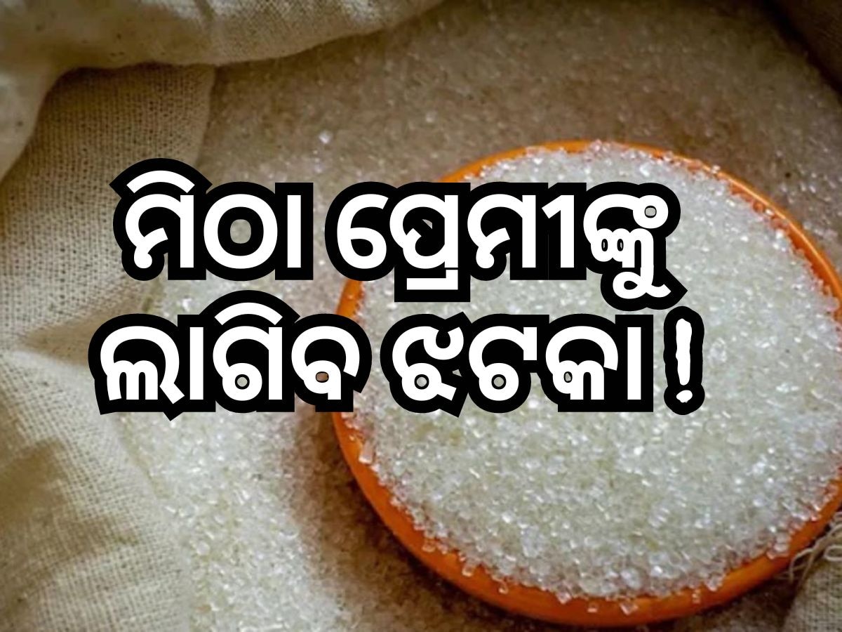 ଚିନି କିଣିବା ହେବ ମହଙ୍ଗା ! ଜାଣନ୍ତୁ ଗୁରୁତ୍ୱପୂର୍ଣ୍ଣ ସୂଚନା