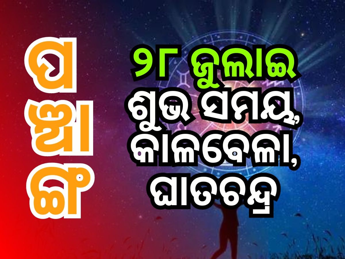 Panchang 28th July 2024: ସକାଳର କାର୍ଯ୍ୟ ଆରମ୍ଭ ପୂର୍ବରୁ ଜାଣନ୍ତୁ ରବିବାର ପଞ୍ଚାଙ୍ଗ