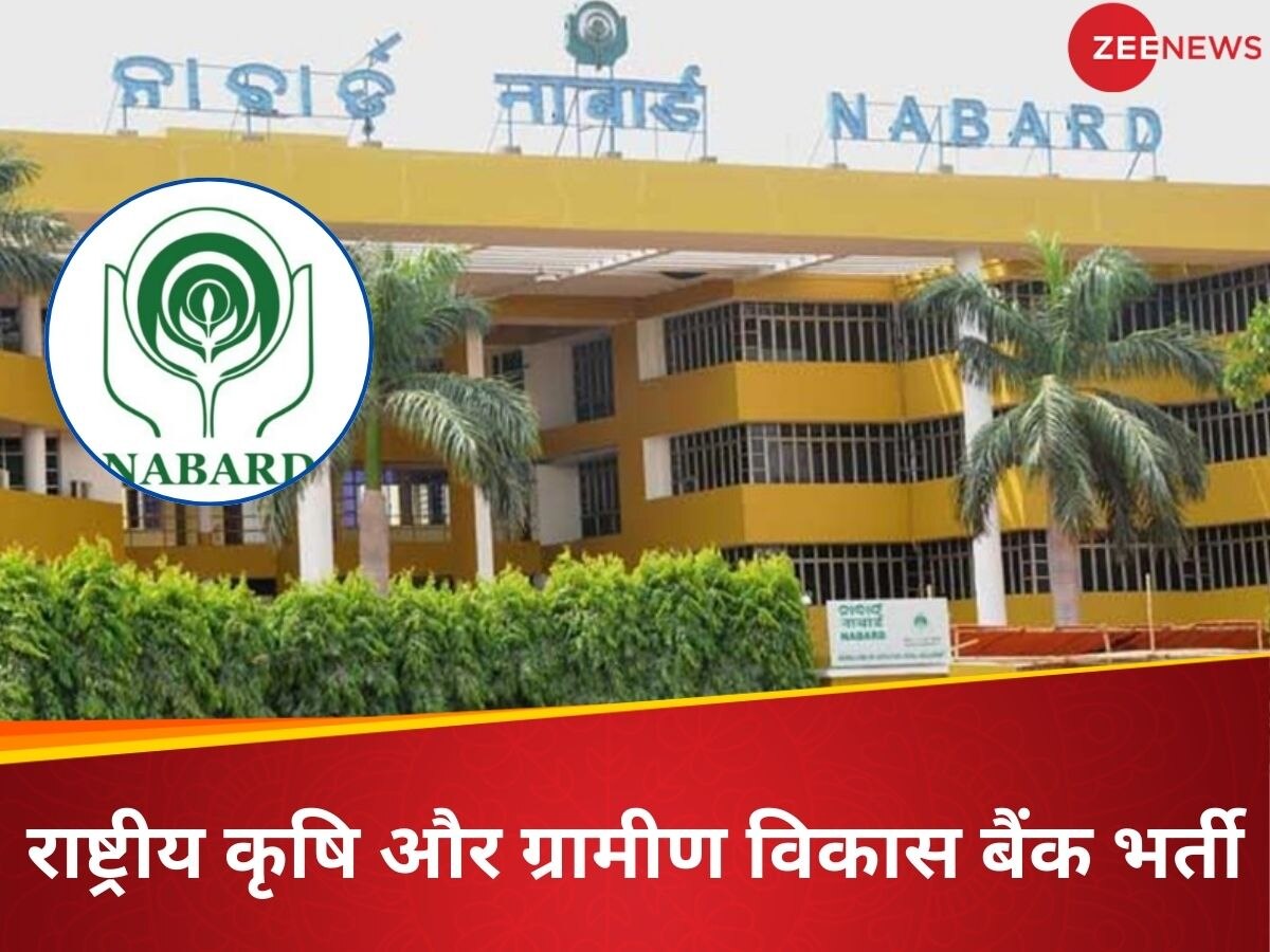 NABARD: नाबार्ड में भरे जाएंगे ग्रेड A पद, राष्ट्रीय कृषि और ग्रामीण विकास बैंक भर्ती के लिए आवेदन शुरूNABARD: नाबार्ड में भरे जाएंगे ग्रेड A पद, राष्ट्रीय कृषि और ग्रामीण विकास बैंक भर्ती के लिए आवेदन शुरू