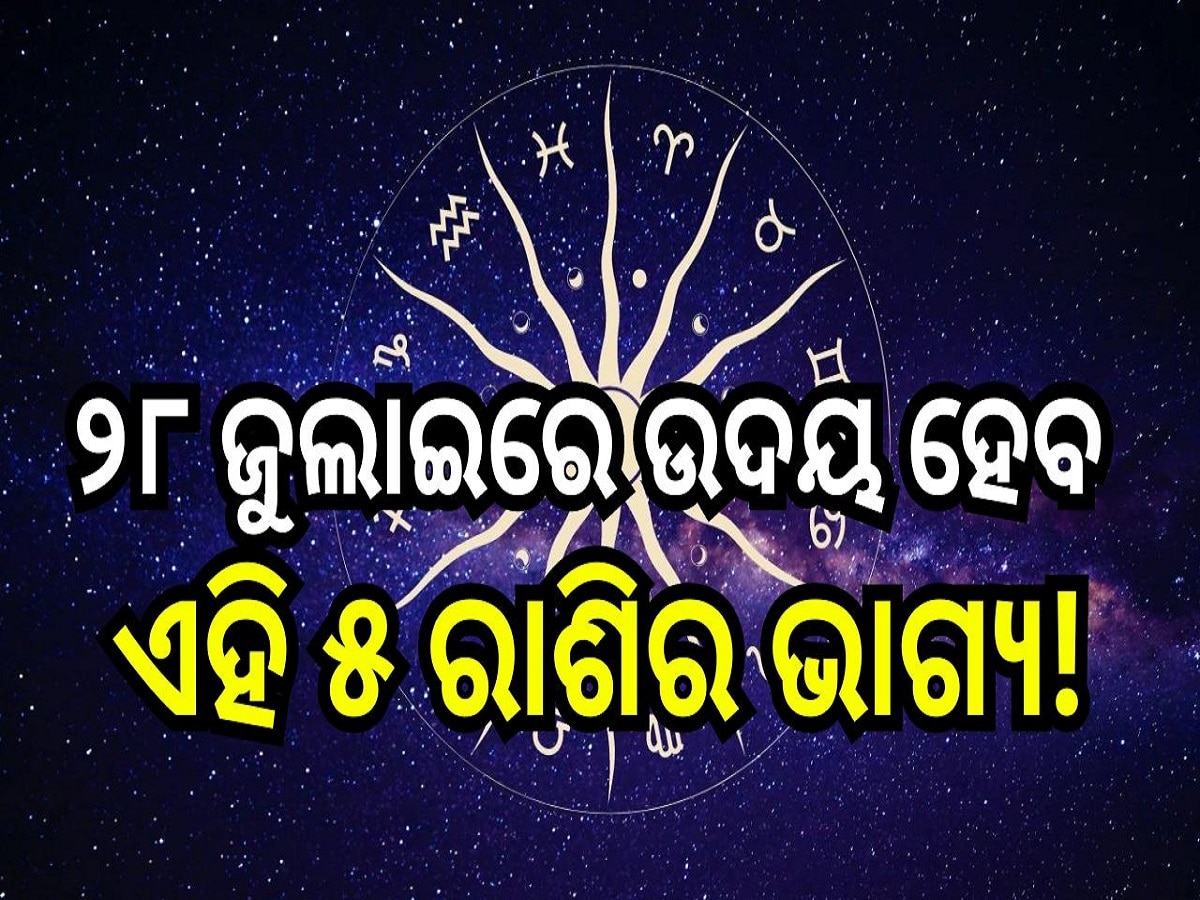 Career Horoscope: ୨୮ ଜୁଲାଇରେ ଉଦୟ ହେବ ଏହି ୫ ରାଶିର ଭାଗ୍ୟ, ମାତା ଲକ୍ଷ୍ମୀଙ୍କ ଆଶୀର୍ବାଦରୁ ପାଇ ପାରନ୍ତି ଅପାର ଲାଭ!