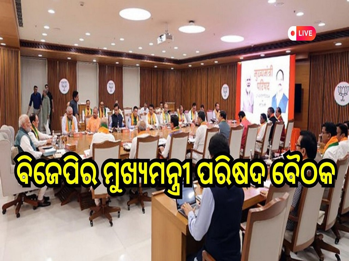 Odisha Daily News Live: ବିଜେପିର ଦୁଇ ଦିନିଆ ମୁଖ୍ୟମନ୍ତ୍ରୀ ପରିଷଦ ବୈଠକ, ପଢ଼ନ୍ତୁ ଆଜିର ଆଉ କିଛି ବଡ଼ ଖବର 