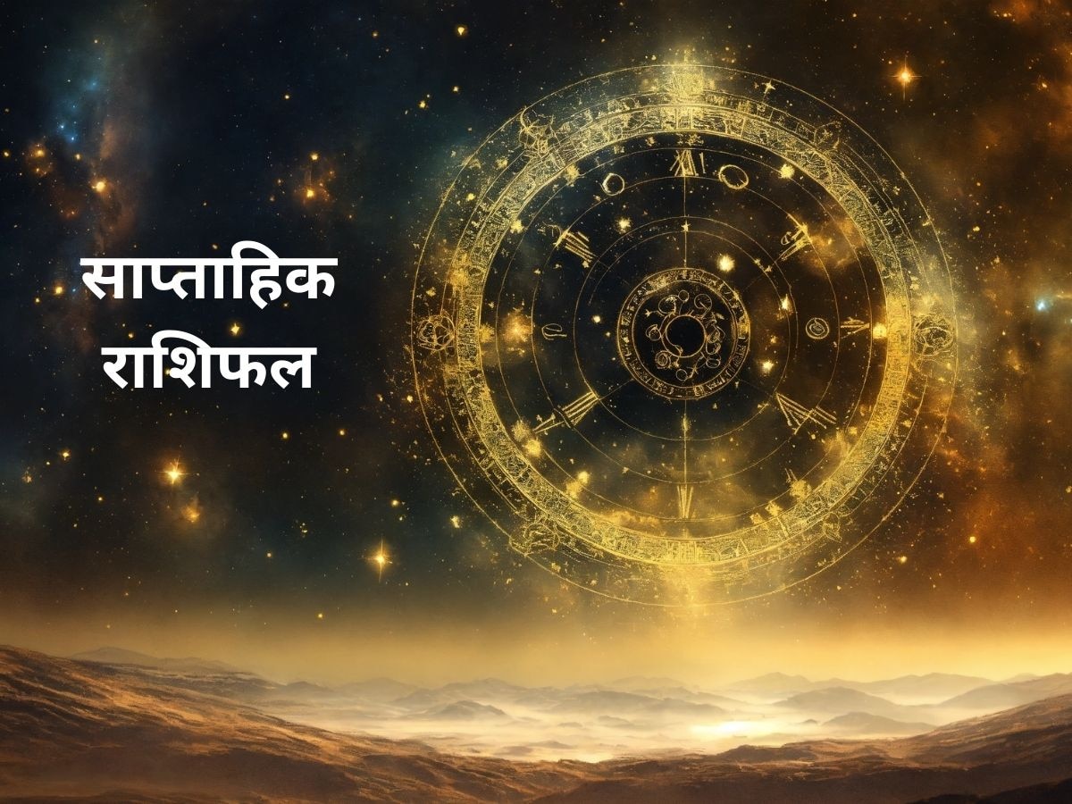 साप्‍ताहिक राशिफल: शुक्र गोचर बांटेगा धन की पोटली, 7 दिन में इन राशि वालों की होगी मनोकामना पूरी