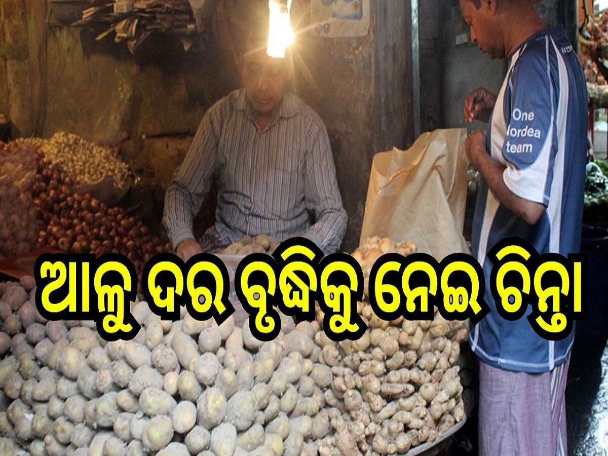 Potato Price: ଆଳୁ ଦର ବୃଦ୍ଧିକୁ ନେଇ ସାରା ରାଜ୍ୟରେ ଅସନ୍ତୋଷ ବୃଦ୍ଧି