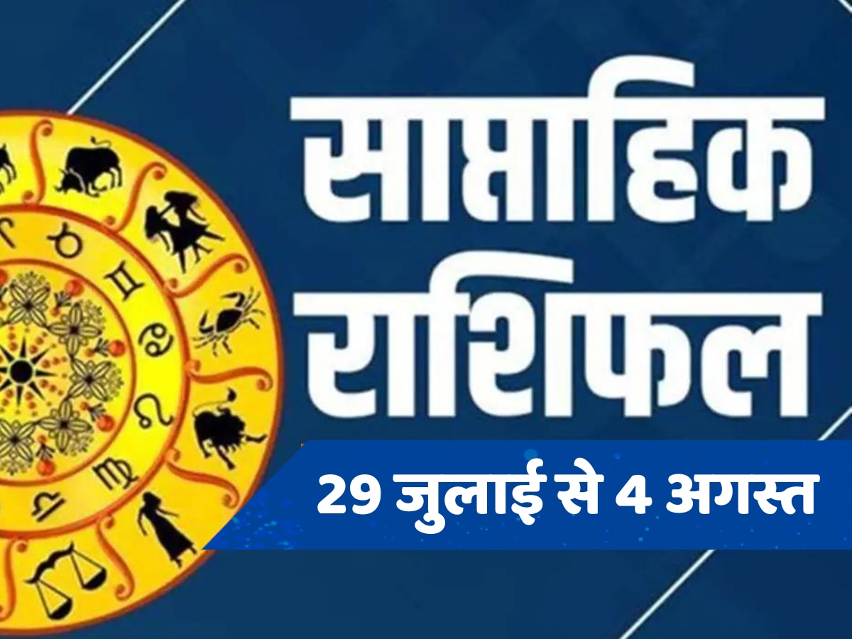 Saptahik Rashifal: पैसा ही पैसा... इन राशियों पर मेहरबान होंगे भोले बाबा, पढ़ें 29 जुलाई से 4 अगस्त का साप्ताहिक राशिफल