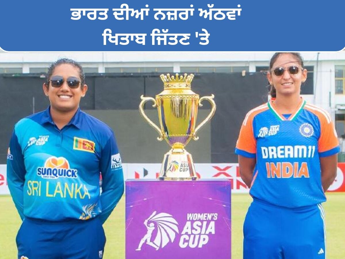 IND W vs SL W Final Playing 11: ਅੱਠਵਾਂ ਖਿਤਾਬ ਜਿੱਤਣ ਦੇ ਇਰਾਦੇ ਨਾਲ ਮੈਦਾਨ ਵਿੱਚ ਉਤਰਨਗੀਆਂ ਭਾਰਤ ਦੀਆਂ ਧੀਆਂ