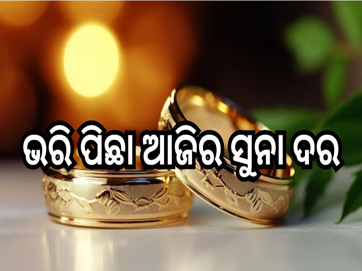 Todays Gold Rate:  ଜାଣନ୍ତୁ ଭରି ପିଛା ଆଜି କେତେ ରହିଛି ସୁନା ଦର...