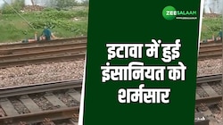ट्रेन की टक्कर में घायल महिला का लोगों ने बनाया वीडियो, नहीं की कोई मदद