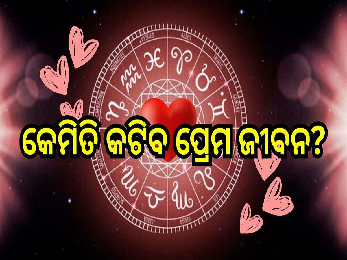 Love Horoscope: ଜାଣନ୍ତୁ କିପରି ରହିବ ଶ୍ରାବଣର ପ୍ରଥମ ରବିବାରରେ ୧୨ ଟି ରାଶିର ପ୍ରେମ ଜୀବନ