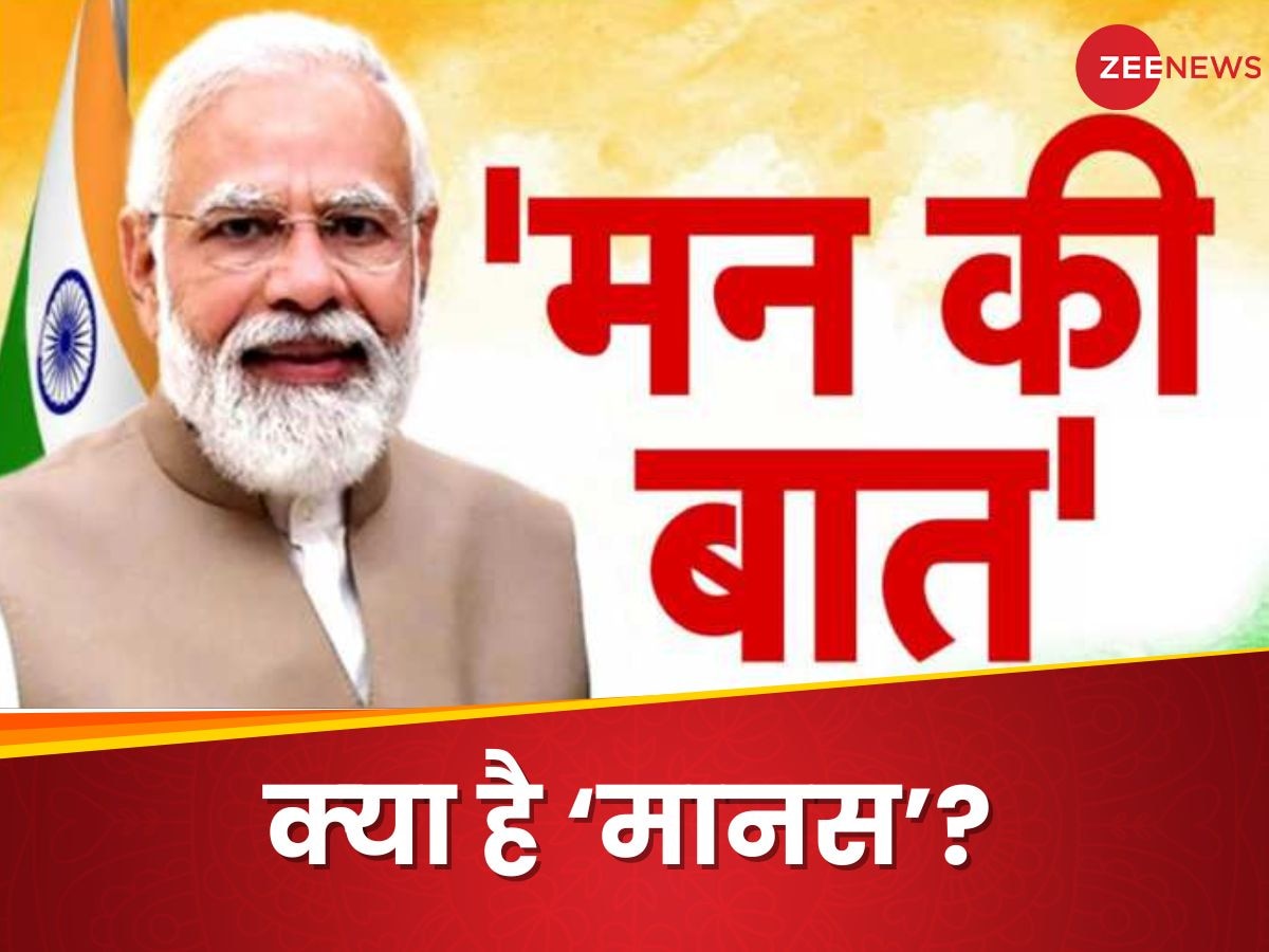 Manas: जानिए क्‍या है 'मानस', 140 करोड़ भारतीयों को मिलेगा सीधा फायदा, PM मोदी ने 'मन की बात' में खोल दिया 'पिटारा'