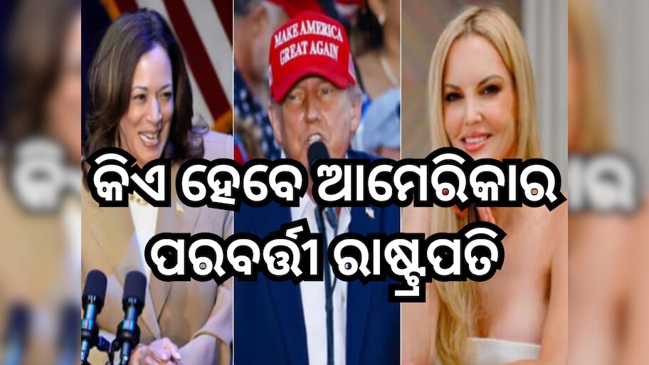 US election: ଜ୍ୟୋତିଷ ଏମି ଟ୍ରିପ୍ କହିଲେ କିଏ ହେବେ ଆମେରିକାର ପରବର୍ତ୍ତୀ ରାଷ୍ଟ୍ରପତି, ବାଇଡେନଙ୍କୁ ନେଇ ମଧ୍ୟ କରିଥିଲେ ସଠିକ୍ ଭବିଷ୍ୟବାଣୀ