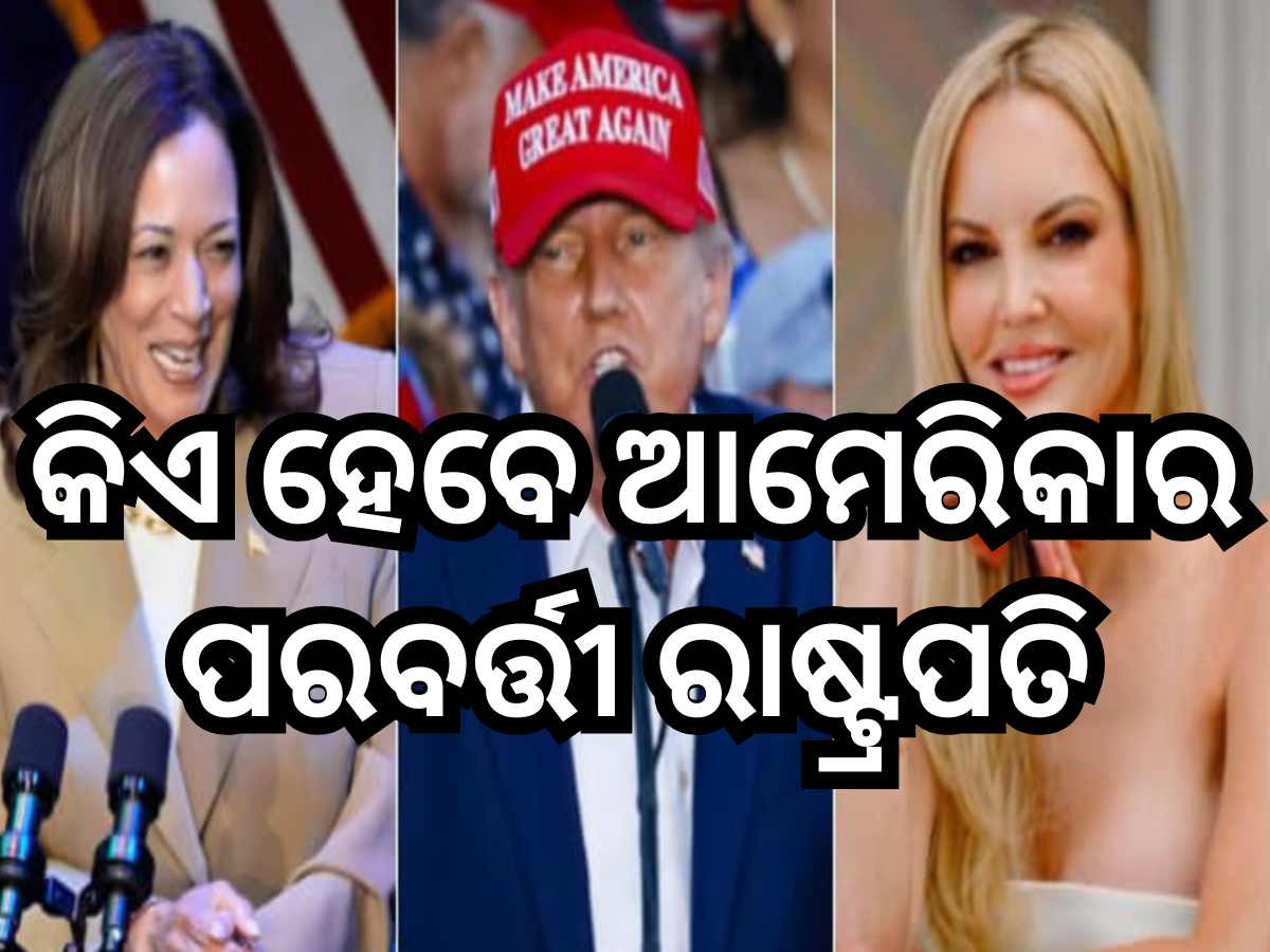 US election: ଜ୍ୟୋତିଷ ଏମି ଟ୍ରିପ୍ କହିଲେ କିଏ ହେବେ ଆମେରିକାର ପରବର୍ତ୍ତୀ ରାଷ୍ଟ୍ରପତି, ବାଇଡେନଙ୍କୁ ନେଇ ମଧ୍ୟ କରିଥିଲେ ସଠିକ୍ ଭବିଷ୍ୟବାଣୀ US election: ଜ୍ୟୋତିଷ ଏମି ଟ୍ରିପ୍ କହିଲେ କିଏ ହେବେ ଆମେରିକାର ପରବର୍ତ୍ତୀ ରାଷ୍ଟ୍ରପତି, ବାଇଡେନଙ୍କୁ ନେଇ ମଧ୍ୟ କରିଥିଲେ ସଠିକ୍ ଭବିଷ୍ୟବାଣୀ
