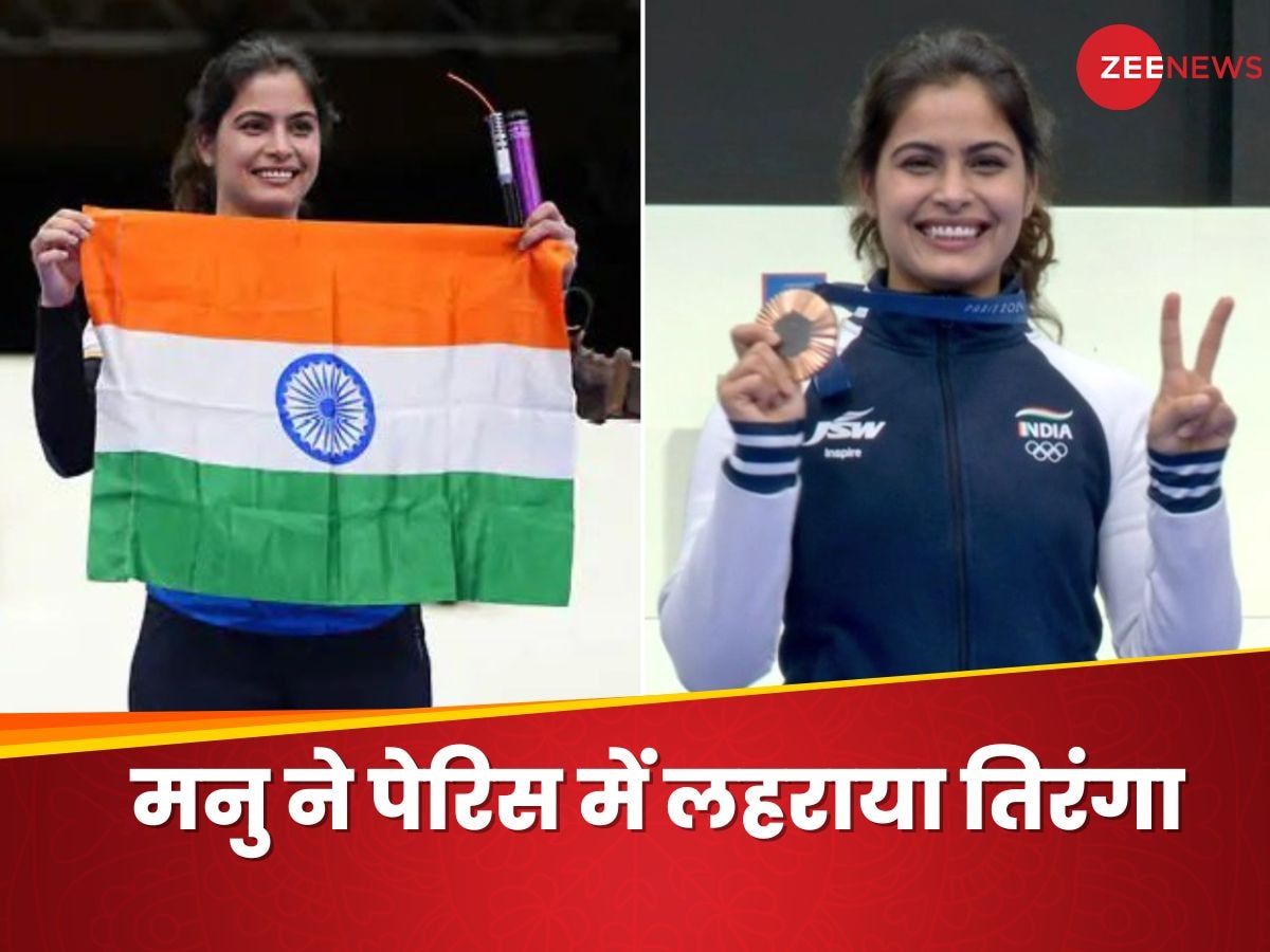 Manu Bhaker: पेरिस ओलंपिक में लहराया तिरंगा, शूटिंग में मनु के मेडल जीतते ही झूमा देश, पीएम मोदी ने फोन पर दी बधाई