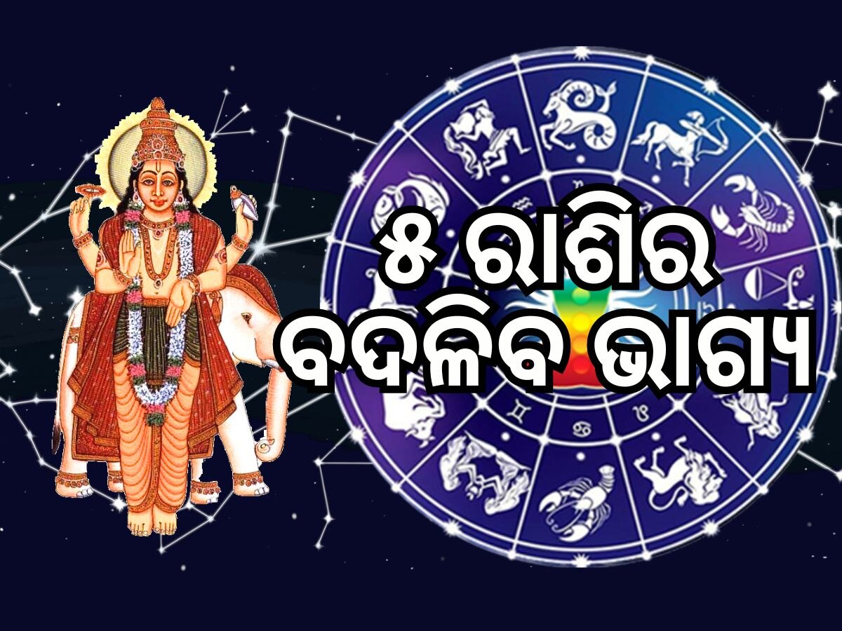 Guru Gochar 2024: ଅଗଷ୍ଟରେ ବୃହସ୍ପତିଙ୍କ ନକ୍ଷତ୍ର ପରିବର୍ତ୍ତନ, ୫ଟି ରାଶିର ଭାଗ୍ୟରେ ଧନ