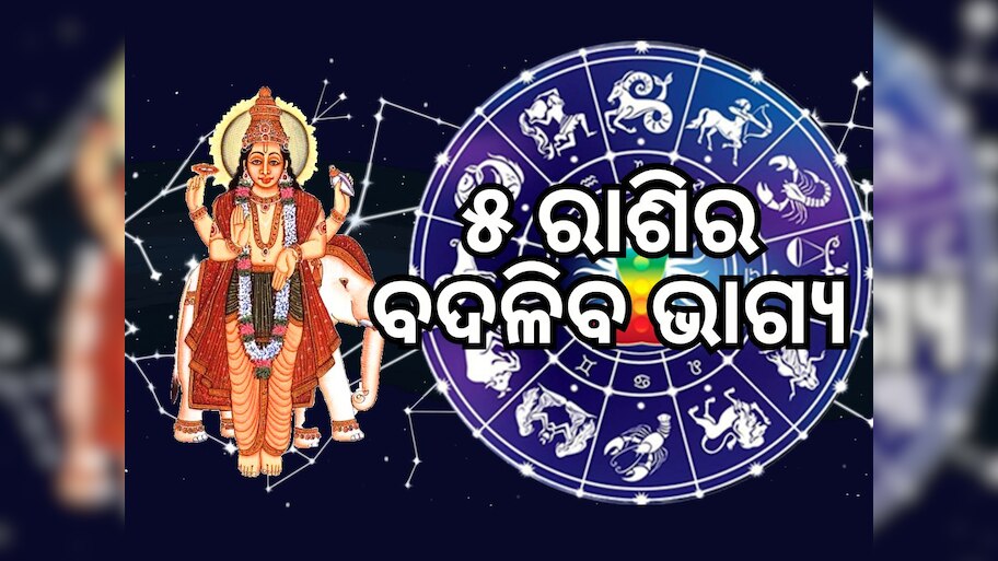 Guru Gochar 2024: ଅଗଷ୍ଟରେ ବୃହସ୍ପତିଙ୍କ ନକ୍ଷତ୍ର ପରିବର୍ତ୍ତନ, ୫ଟି ରାଶିର ଭାଗ୍ୟରେ ଧନ