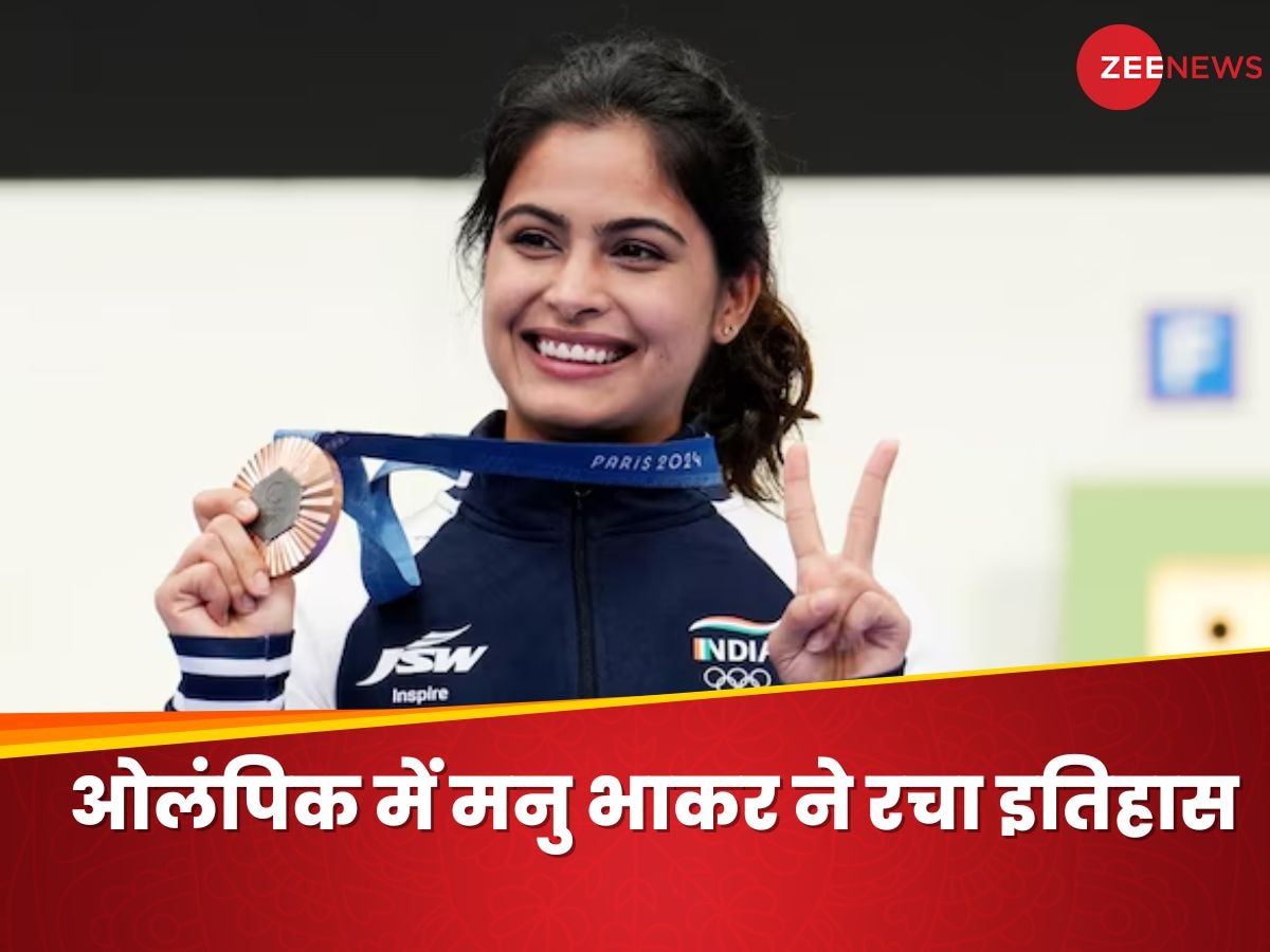 Manu Bhaker Shooting: पेरिस ओलंपिक में भारत को मिला पहला मेडल, शूटिंग में मनु भाकर ने जीता ब्रॉन्ज