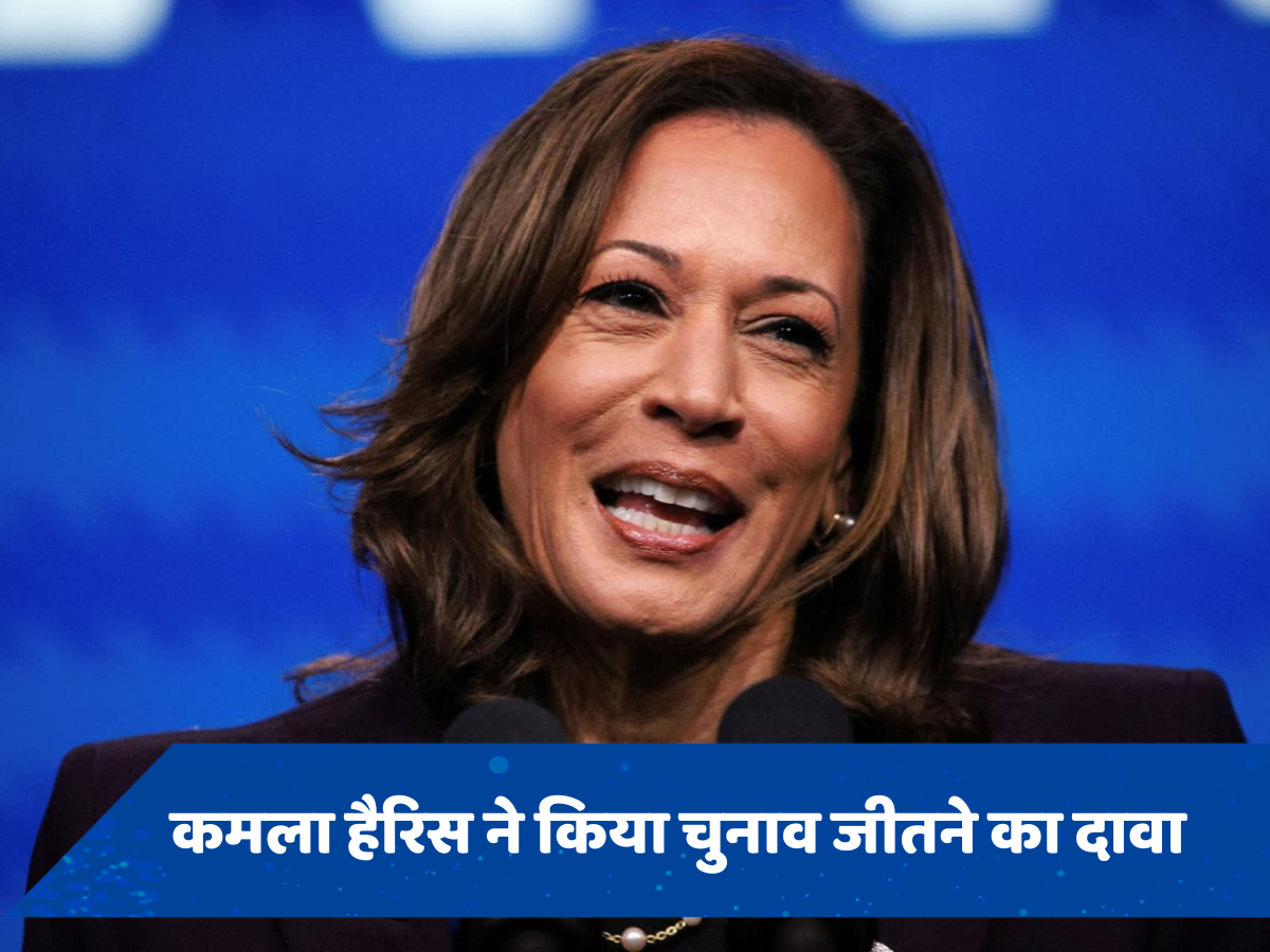कमला हैरिस का दावा चुनावी रेस में जल्द दर्ज करेंगी जीत, अभी तक समझा जा रहा 'अंडरडॉग'