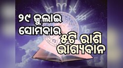 Lucky Zodiac Sign: ୨୯ ଜୁଲାଇରେ ଧନ ଲକ୍ଷ୍ମୀ ଯୋଗର ଶୁଭ ସମକକ୍ଷ, ୫ଟି ରାଶିର ଭାଗ୍ୟ ଉଜ୍ୱଳ