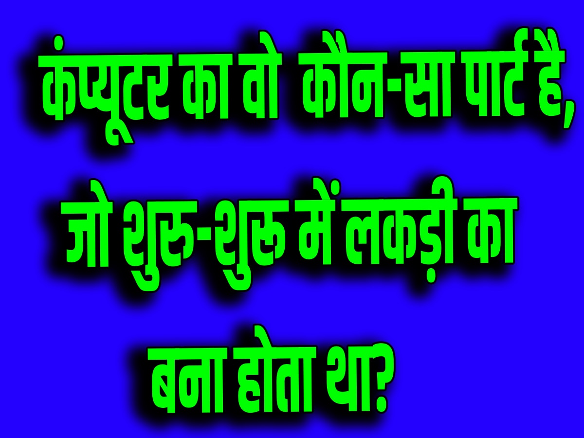 Quiz: कंप्यूटर का वो कौन-सा पार्ट है, जो शुरु-शुरू में लकड़ी का बना होता था?  