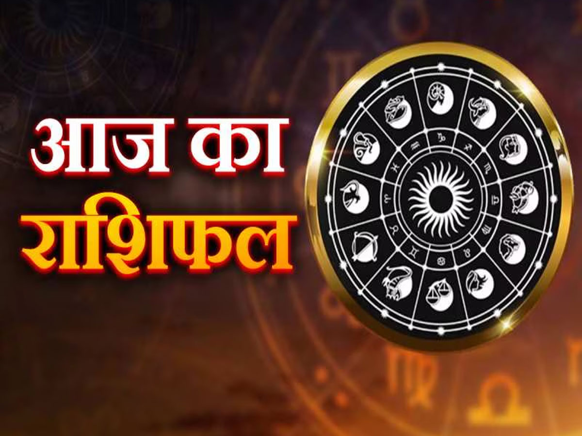 Aaj Ka Rashifal: वृषभ-मिथुन-कर्क रखें पैसों से जुड़ी सावधानी, तुला-वृश्चिक-धनु पर रहेगी मां लक्ष्मी की मेहरबानी, पढ़ें राशिफल