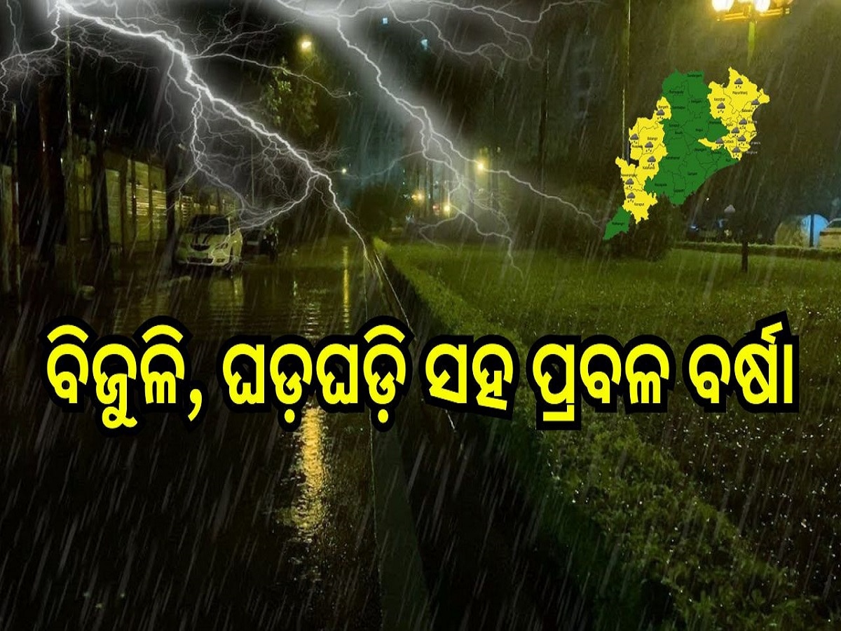 Weather Report: ବିଜୁଳି, ଘଡ଼ଘଡ଼ି ସହ ପ୍ରବଳ ବର୍ଷା, ୧୪ ଜିଲ୍ଲାକୁ ୟେଲୋ ଆଲର୍ଟ ଜାରି