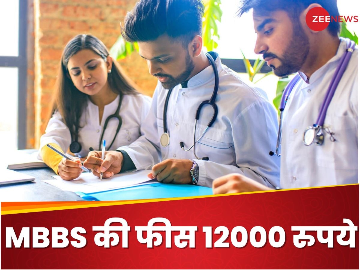 भारत के इस कॉलेज में 12000 रुपये है MBBS की फीस, ये रही सबसे सस्ते कॉलेजों की लिस्ट