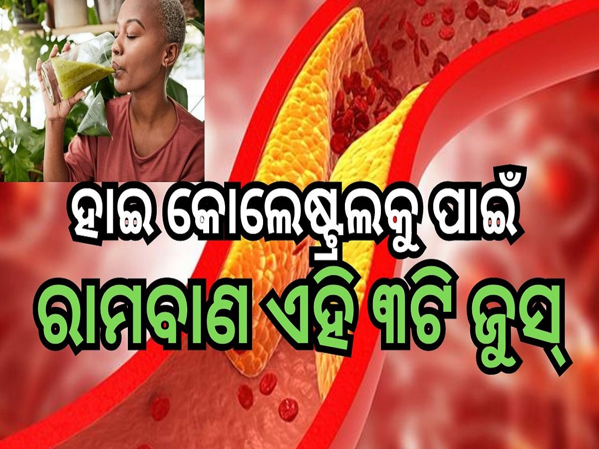 Juice For Bad Cholesterol: ହାଇ କୋଲେଷ୍ଟ୍ରଲକୁ ନେଇ ଚିନ୍ତିତ କି? ଖାଲି ପେଟରେ ପିଅନ୍ତୁ ଏହି ୩ଟି ଜୁସ୍...