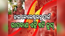  ହାଇ କୋଲେଷ୍ଟ୍ରଲକୁ ନେଇ ଚିନ୍ତିତ କି? ଖାଲି ପେଟରେ ପିଅନ୍ତୁ ଏହି ୩ଟି ଜୁସ୍...