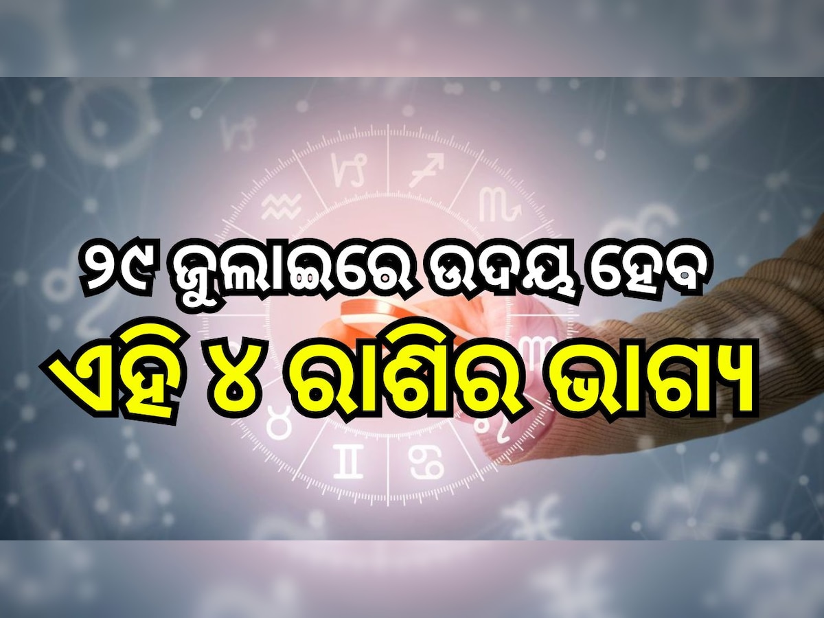 Career Horoscope: ୨୯ ଜୁଲାଇରେ ଉଦୟ ହେବ ଏହି ୪ ରାଶିର ଭାଗ୍ୟ, ମାତା ଲକ୍ଷ୍ମୀଙ୍କ ଆଶୀର୍ବାଦରୁ ପାଇ ପାରନ୍ତି ଅପାର ଲାଭ!