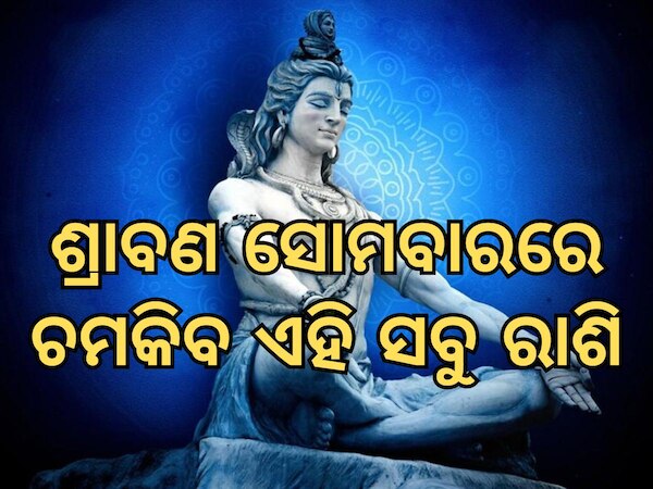 Sawan 2024 Rashifal : ଶ୍ରାବଣର ସୋମବାରରେ ଚମକିବ ଏହି ୩ ରାଶିଙ୍କ ଭାଗ୍ୟ