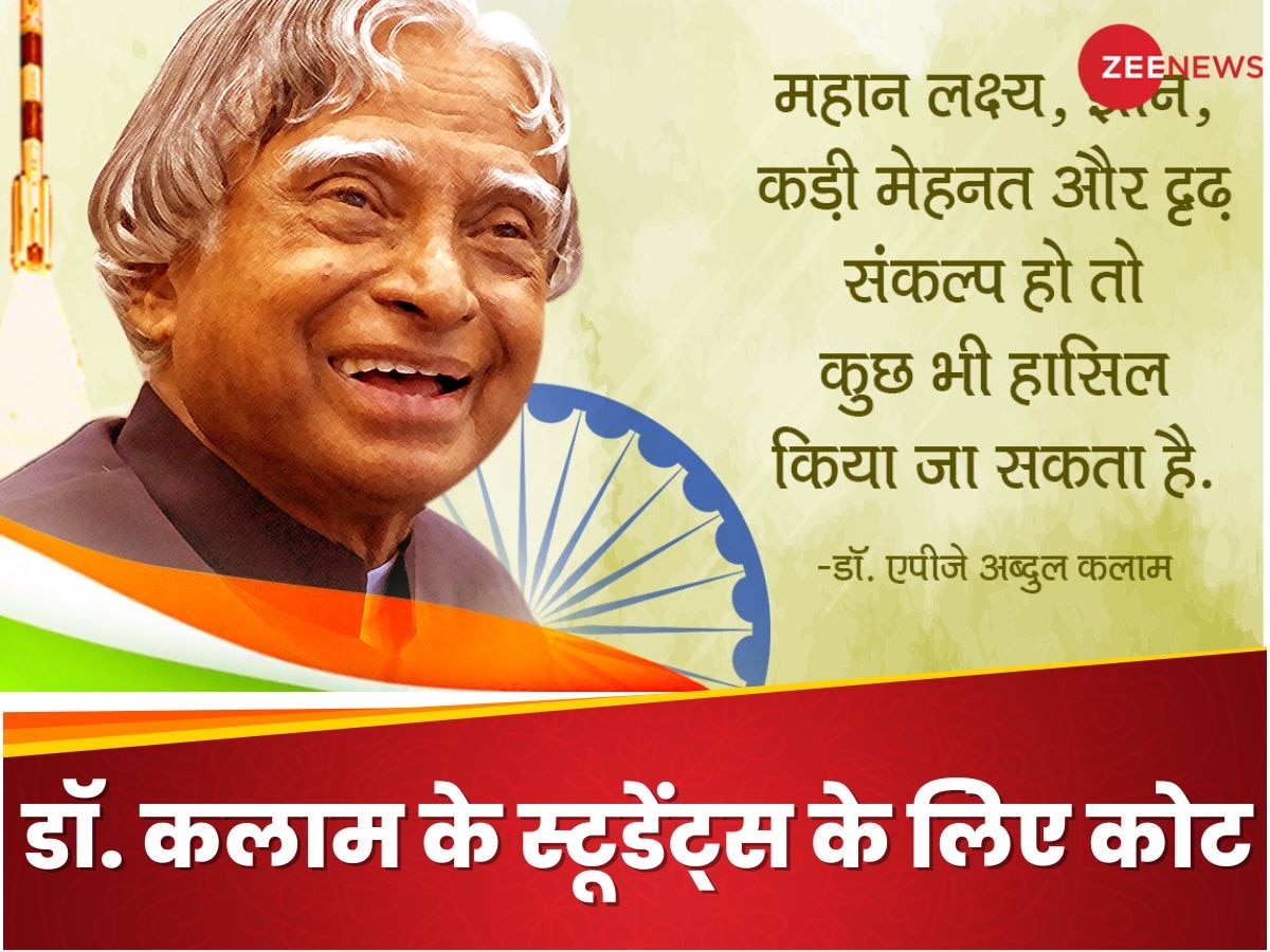 Dr. APJ Abdul Kalam: एजुकेशन पर स्टूडेंट्स के लिए डॉ. एपीजे अब्दुल कलाम के मोटिवेशनल कोट