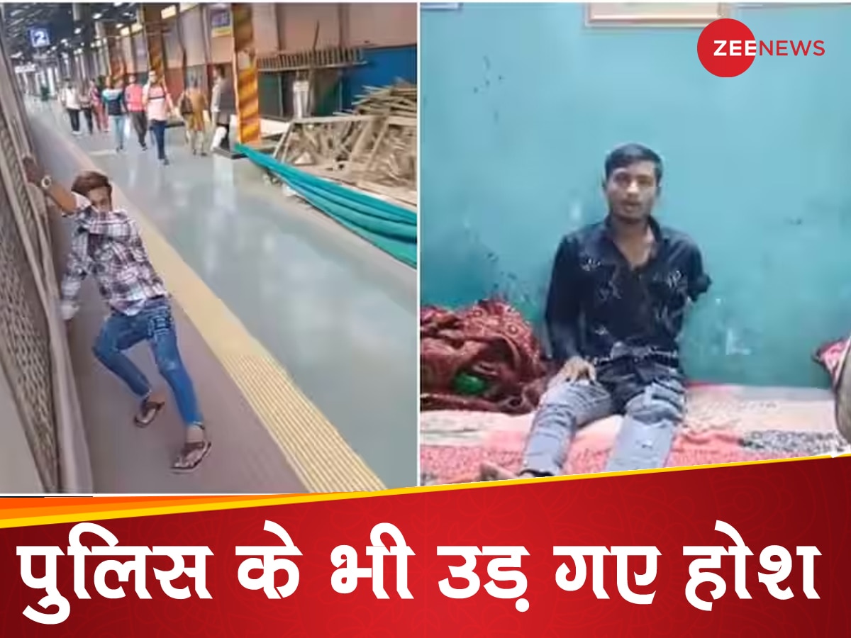 ट्रेन में स्टंट करने वाले को अरेस्ट करने गई मुंबई पुलिस, घर पहुंचकर देखा तो नहीं थे उसके हाथ-पैर!