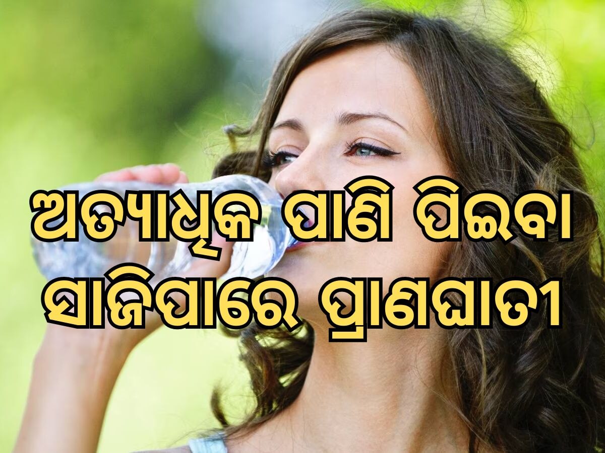 Water Dehydration: ଅଧିକ ମାତ୍ରାରେ ପାଣି ପିଉଛନ୍ତି କି, ହୋଇପାରେ ଏହି ବଡ଼ ସମସ୍ୟା