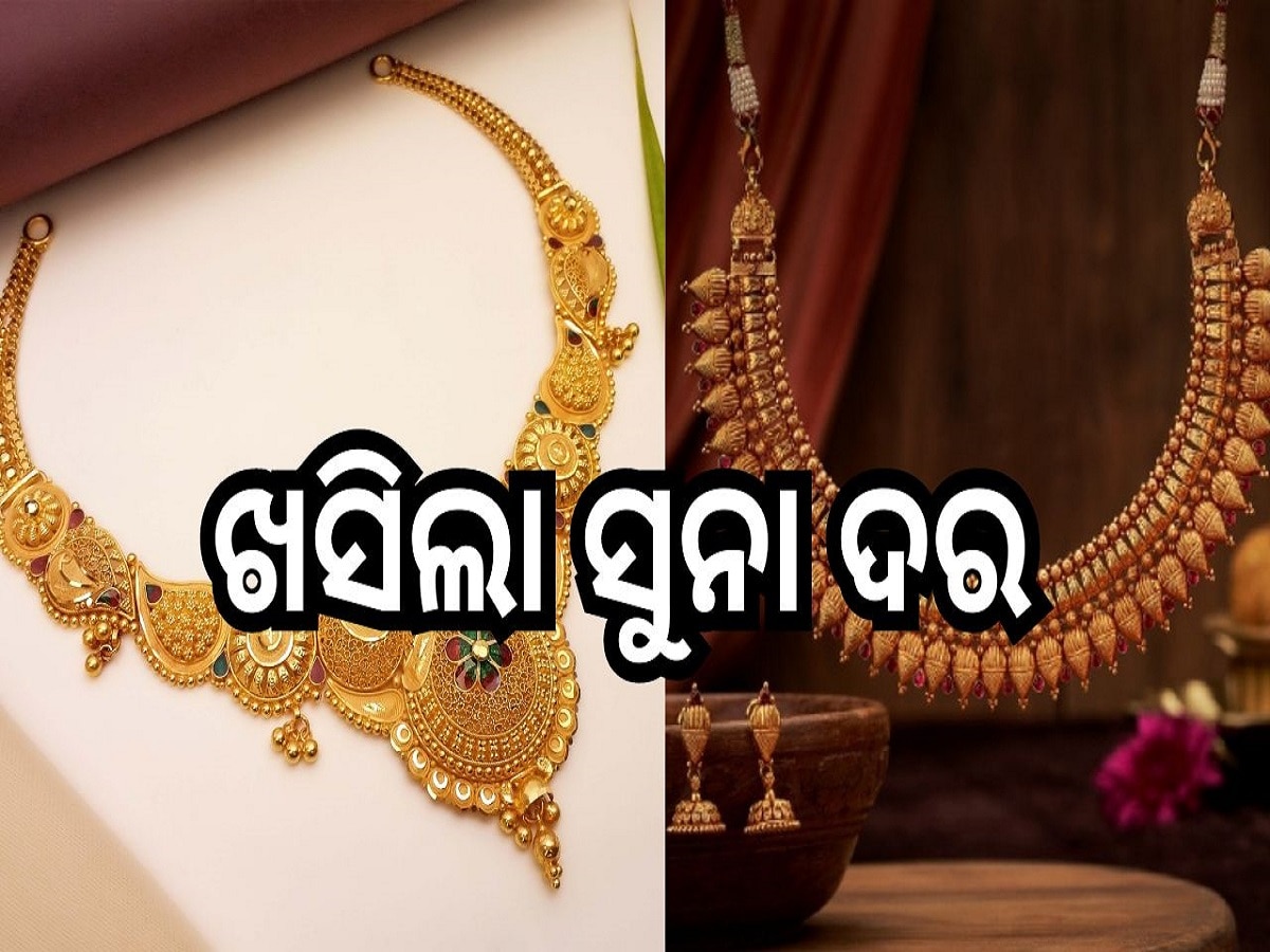 Gold Rate: ଖସିଲା ସୁନା ଦର, ଆଜି ଓଡ଼ିଶାରେ ଗ୍ରାମ ପିଛା ସୁନା ମୂଲ୍ୟ..