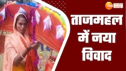 ताजमहल पर कांवड़ लेकर पहुंची महिला, पुलिस के रोकने पर बोली भगवान शिव ने बुलाया है